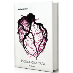 Исконска тага